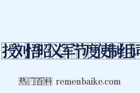 授刘悟昭义军节度使制组词是什么意思的图片